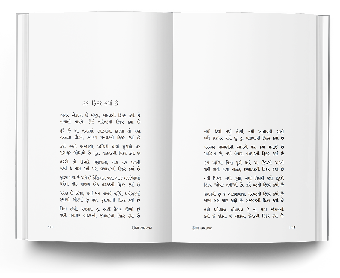 ધૂંધળા સ્મરણપટ